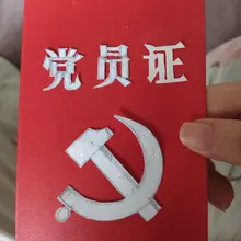 手戳一份党员证，回望爸爸的来时路！