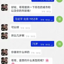 冒充习近平去约炮骗局会发生什么？😁