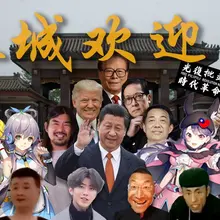 恭喜《秦城欢迎你》成为本社第四个突破百万播放的作品🎉 乳包文化又迈进了一大步！