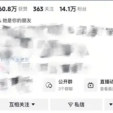 14w粉丝女主播，侦探们来