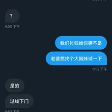 老婆想找个大胸妹试一下女女的感觉，推上找了个所谓的上海线下，聊天如图。你们怎么看？