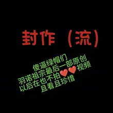 最后一部（12分钟，感觉效果一般，不是专门拍的，但是贵408，绿🐢价808，不要问为什么，我乐意）以后不拍了原创了，偶尔拍拍小视频，全部线下见，越拍拍的就是在…