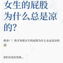 女生的屁股为什么总是凉的？
