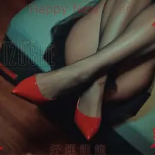 福顺财旺