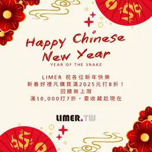 先祝大家新年快樂 這麼早跟大家拜年是要告訴大家有優惠啦 滿2025就享有折扣！每一個人都有呦！