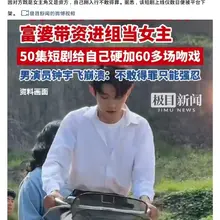 #富婆带资进组给自己硬加60多场吻戏 这种行为严重破坏了剧本的逻辑性和完整性。50多集的剧里有60多场吻戏，意味着平均每集都要亲一次，这完全违背了正常的叙事节…
