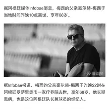 #梅西的父亲豪尔赫·梅西因病离世，08月08日讯 据阿根廷媒体Infobae报道，梅西父亲豪尔赫·梅西于当地时间8月7日晚去世，享年68岁。 据Infobae…