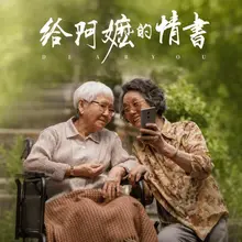 电影《给阿嬷的情书》通过潮汕方言和真实故事，展示了中国与东南亚的文化根脉和人文交流。 观影后我觉得爱能跨越山海，它是一封通世界的民心家书，您觉得呢？