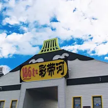186彩带河，美丽的风景线