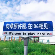 向草原许愿，在186相见。