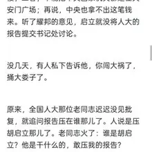 周志兴写的胡启立的故事「他曾被作为接班人培养，称得上党的良心人物」。截图是故事的几个片段 一是作为政治局常委坐经济舱 二是做天津市长得到万里帮助，在一年内解决…