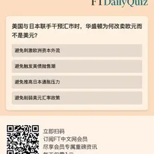 今天你看 #FT中文网 了么？点击下方链接，来挑战一下 #每日小测 。高端订阅会员专属AI助手 #ChatFTC 帮你快速梳理最新全球财经大事件，发现更多有价…