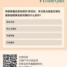 今天你看 #FT中文网 了么？点击下方链接，来挑战一下 #每日小测 。高端订阅会员专属AI助手 #ChatFTC 帮你快速梳理最新全球财经大事件，发现更多有价…