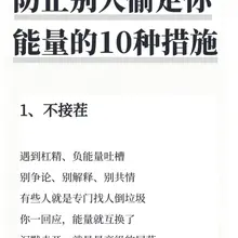 防止别人偷走能量的10种错事 #能量