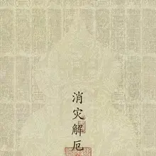 为什么要和敬畏因果的人来往？ 因为他不敢随便伤人。 为什么不敢？ 他知道算计别人早晚会回到自己身上。 敬畏因果的人，心里有尺 #因果