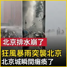 中國北京19人慘死。狂風暴雨突襲中國北京！ 樹木連根拔起，街道淹沒，北京城瞬間癱瘓了！ 19人因掉落招牌 冷氣被砸死。