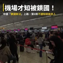 根據報導，中國開始禁止許多職業人士出國，怕叛逃。 8/1起已經有超過700 人被禁止出境。其中包括19名從日本美國回中國探親的人。 9/1正式啟動，估計影響2…