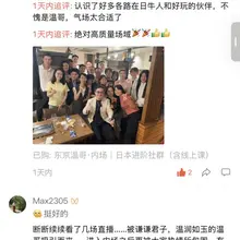 周一【内场】活动，邀请了 5 位“外场”的朋友，结束后有 4 位加入了【内场】。 不在我们群里，不参加我们线下活动，你就不可能知道，日本还有这样一个组织。 #…