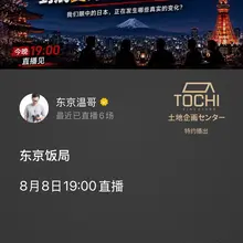 今晚直播间聊聊 #东京饭局