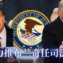 川普总统提名的司法部长托德·布兰奇获得参院通过，基本大局已定！目前已获得50名共和党参议员的支持，即使全部47名民主党议员都反对，也无济于事。共和党在参院有5…