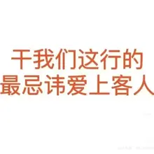 做我们这行的最忌讳爱上客人