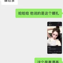 今天和一个推友聊的还不错，然后我们换了照片，之后就和我媳妇有了如下对话，真的是把我笑发财了😂😂😂😂