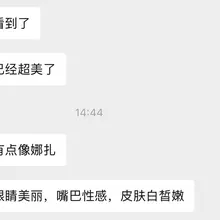今天和一个推友聊的还不错，然后我们换了照片，之后就和我媳妇有了如下对话，真的是把我笑发财了😂😂😂😂