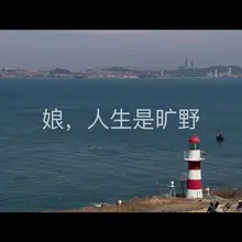 此地很适合露营炮，对面万千岛城市民隔海对望两人交合