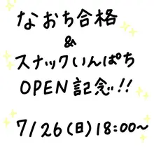 🌸ご報告🌸 この度、『スナックいんぱち』を週1〜2回のペースで定期開催させて頂くことになりました‼️ そして第1回は、なおちの麻雀プロ合格&amp;スナックい…