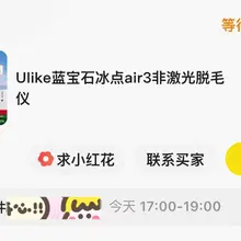 2023年双十一1600+买了个Ulike的冰点脱毛仪，由于我太懒，用的次数总共也不超过10次，一直闲置着。心血来潮想闲鱼出掉吧，结果挂了个300块被秒了，是…
