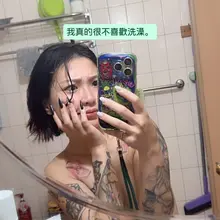 大概就是⋯ 洗澡前😖 洗澡時☺️ 洗澡後😖 因為😖多於☺️所以不喜歡。