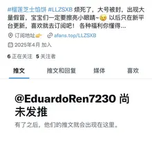 这是假的哦 亲们 我没有收取任何费用 只有@LLZSXB这个号呢 擦亮眼睛