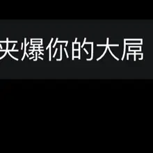 大家私信能不能正常一点，这很难回啊😅