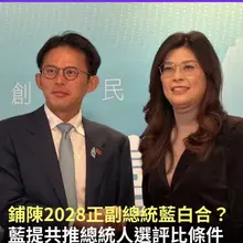 穩了！鄭麗文+黃國昌