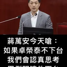 蔣萬安 做無本生意， 倒閣 別人下台，他市長繼續做
