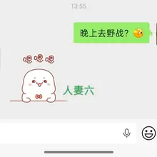 人妻一直想野战，我俩一直没实现😂