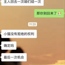 小猫第一次大胆直言，直接让主人别回家了，还挺爽呢嘿嘿@BJLove2171 @bj3p4p