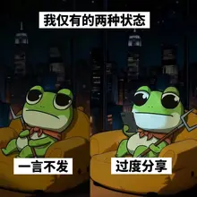 我仅有的两个状态：一言不发和过度分享