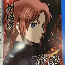 《新劇場版銀魂-吉原大炎上-》