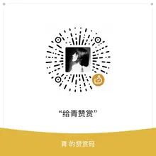 催更、许愿请赞赏