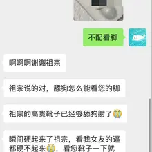 这个傻逼说只有看小祖宗的脚才能射出来，花钱买小祖宗的脚照结果被小祖宗戏耍，对着靴子喷了。最近出差➕旅游没时间更新，素材其实挺多的，今天开始恢复日更，转发点赞抽…