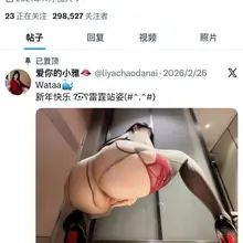 只有第一张是本人，认准原版原创推特账号。X上现在骗子到处都是，大家一定不要被骗，擦亮眼睛，骗子都是盗别人的视频照片，还敢找我互推，说完直接屏蔽，真是不要脸