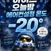 ☀️ 더워도 더워도 너무으으 덥다...🥵 그래서 오늘 아이즈 에어컨 설정 온도는 ❄️ 영하 20℃!!! ❄️ 밖은 한여름🔥 아이즈는 한겨울로…