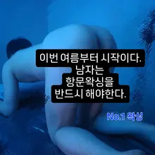 남자는? 항문왁싱을 반드시 해야한다. 청결이고 예의고 필수다. 여자도? 당연!!