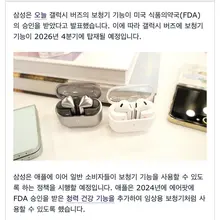 삼성은 갤럭시 버즈의 보청기 기능이 미국 식품의약국(FDA)의 승인을 받았다고 발표했습니다. 버즈가 에어팟을 따라잡고 있습니다.