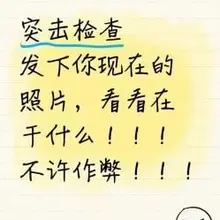 突击检查！