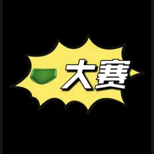 “第六届内裤大赛” 想看看男粉 vs 女粉，谁的内裤最好看！！！ 可爱风、性感风、卡通风、纯欲风…通通欢迎！ 老规矩，不符合主题会移出哦～