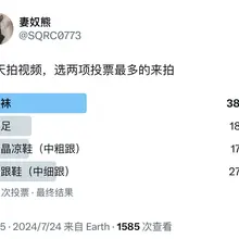 投票结束计划今天拍摄的，改为明天！ 大家可以在评论区留言怎么拍摄尽量满足 （中度踩鸡） #女王 #足交 #踩踏 #高跟鞋 #肉丝 #crush