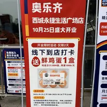 奥乐齐西城永捷店开业了。距离家不远，就在西园寺留园旁边。 没太搞懂奥乐齐在这选址逻辑是什么。其实附近菜市场蛮多的，有友期庄，彩香，新民桥等等。 以前西城永捷我…